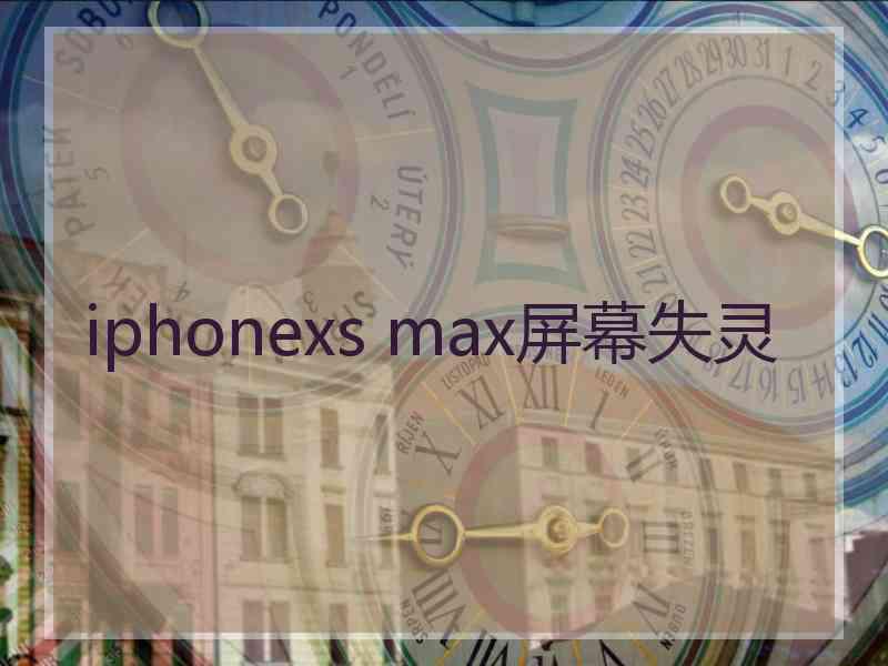 iphonexs max屏幕失灵