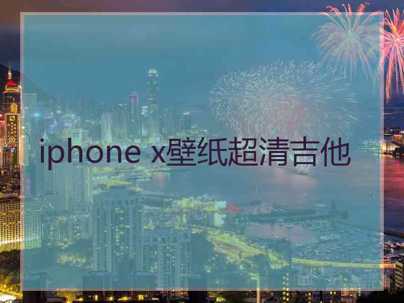 iphone x壁纸超清吉他