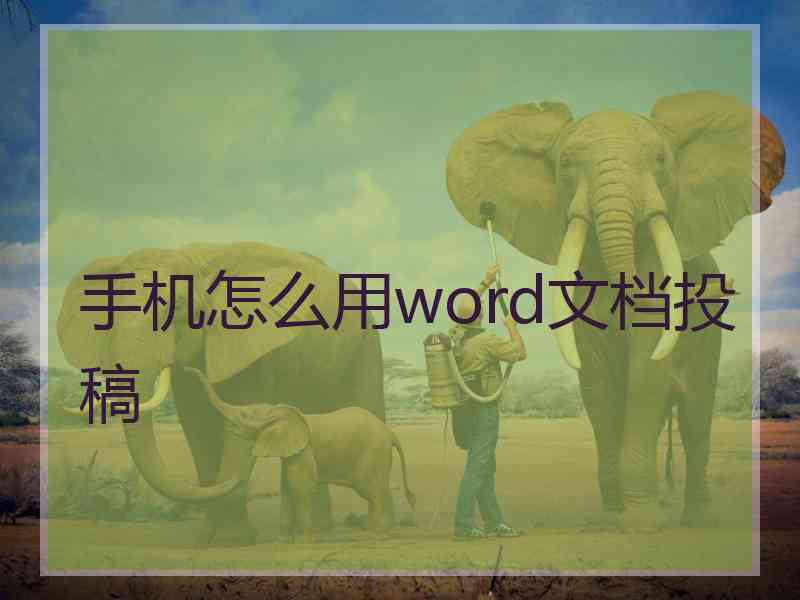 手机怎么用word文档投稿