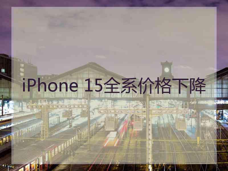 iPhone 15全系价格下降