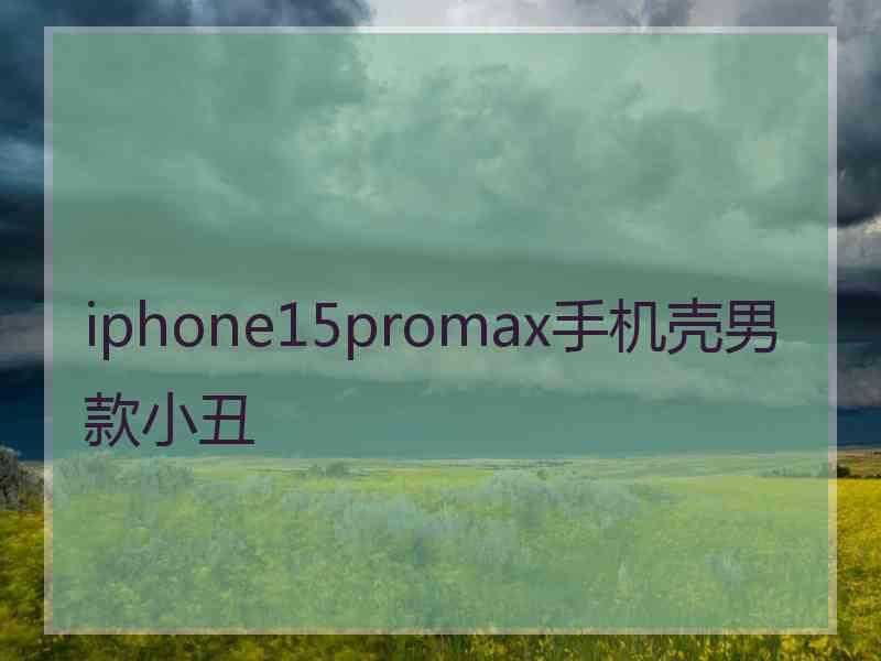 iphone15promax手机壳男款小丑