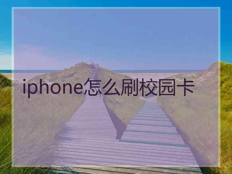 iphone怎么刷校园卡