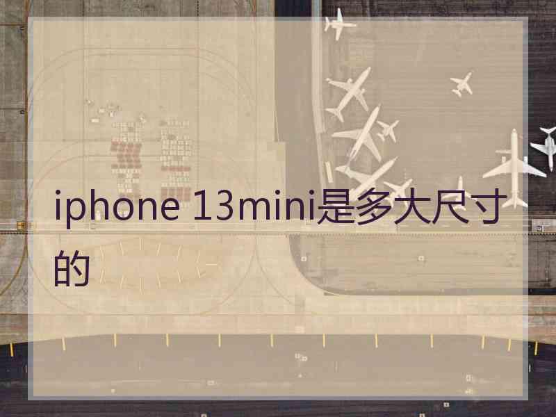 iphone 13mini是多大尺寸的