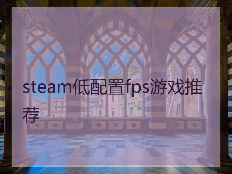 steam低配置fps游戏推荐