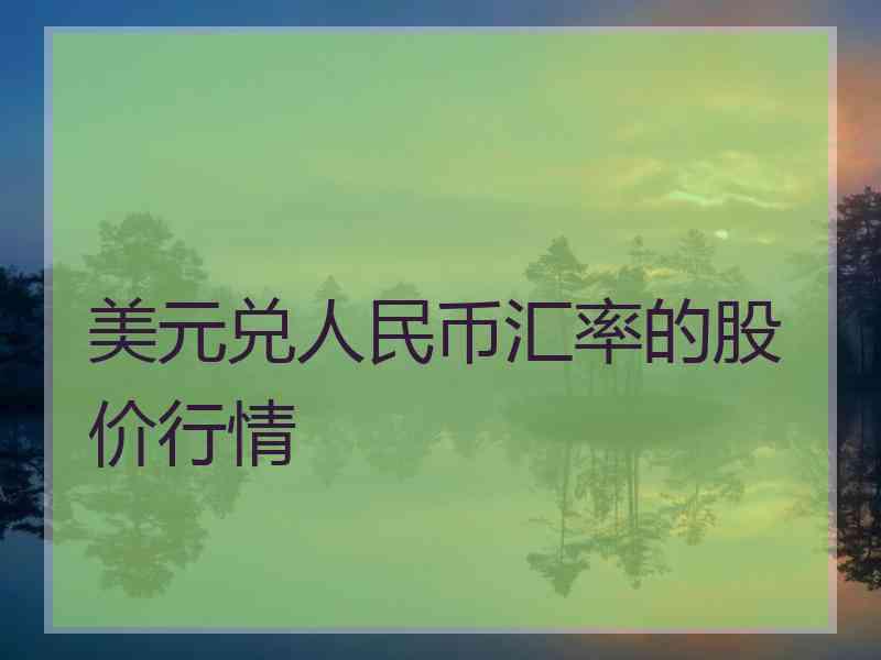 美元兑人民币汇率的股价行情