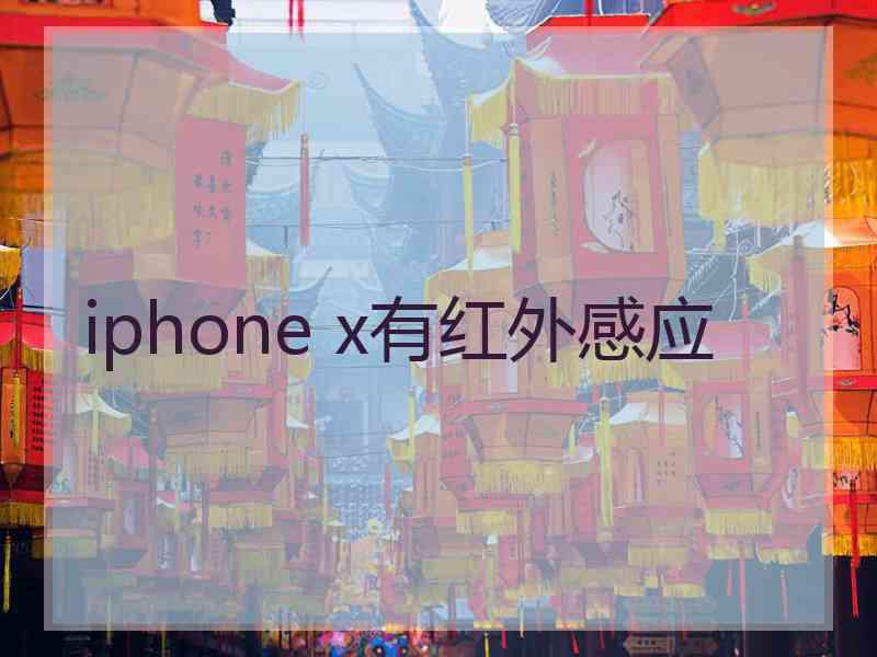 iphone x有红外感应