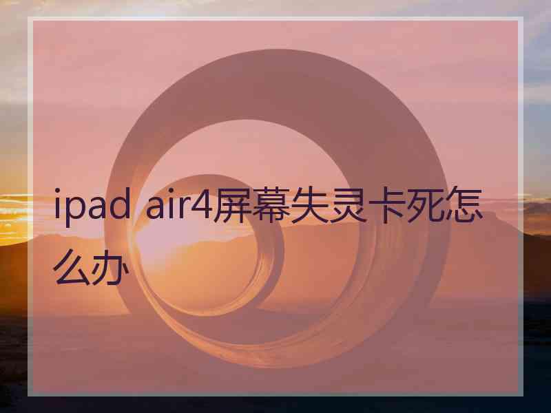 ipad air4屏幕失灵卡死怎么办