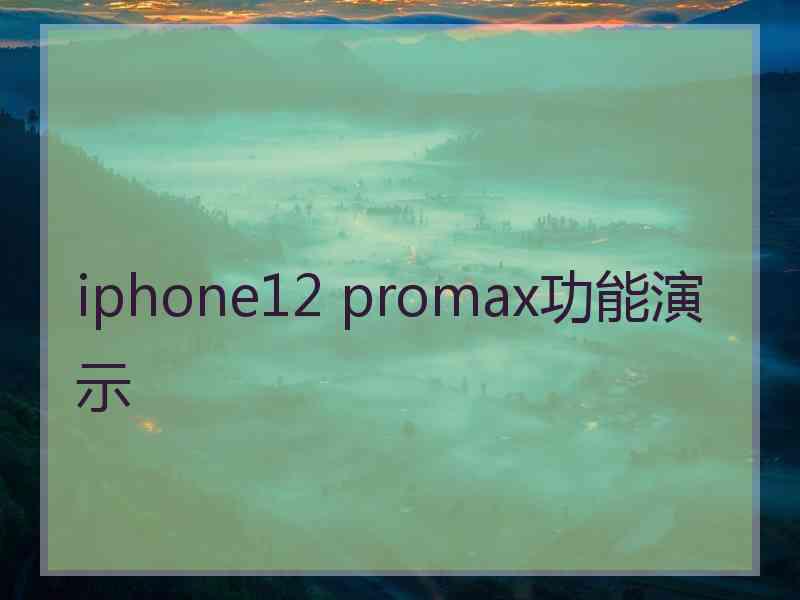 iphone12 promax功能演示