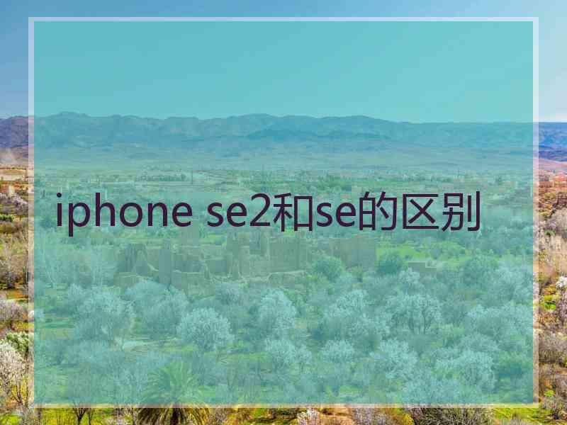 iphone se2和se的区别