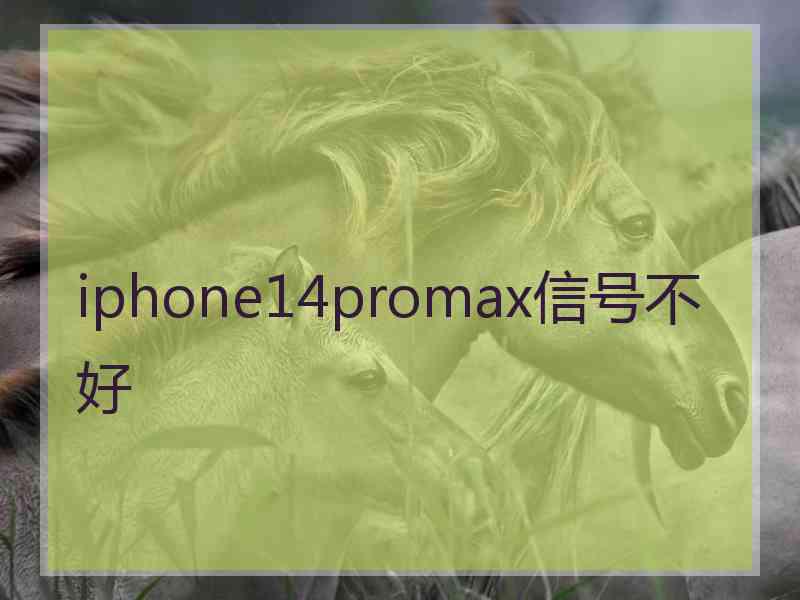 iphone14promax信号不好