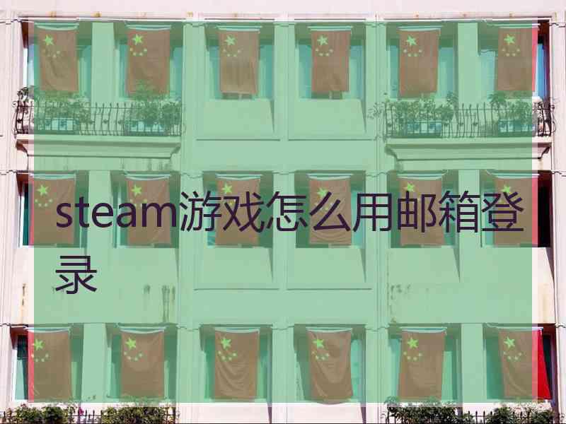 steam游戏怎么用邮箱登录