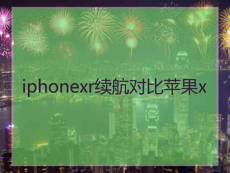 iphonexr续航对比苹果x