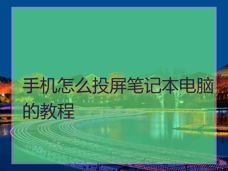 手机怎么投屏笔记本电脑的教程