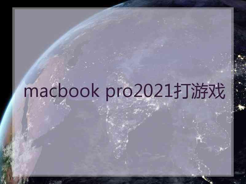 macbook pro2021打游戏