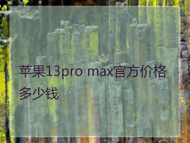 苹果13pro max官方价格多少钱