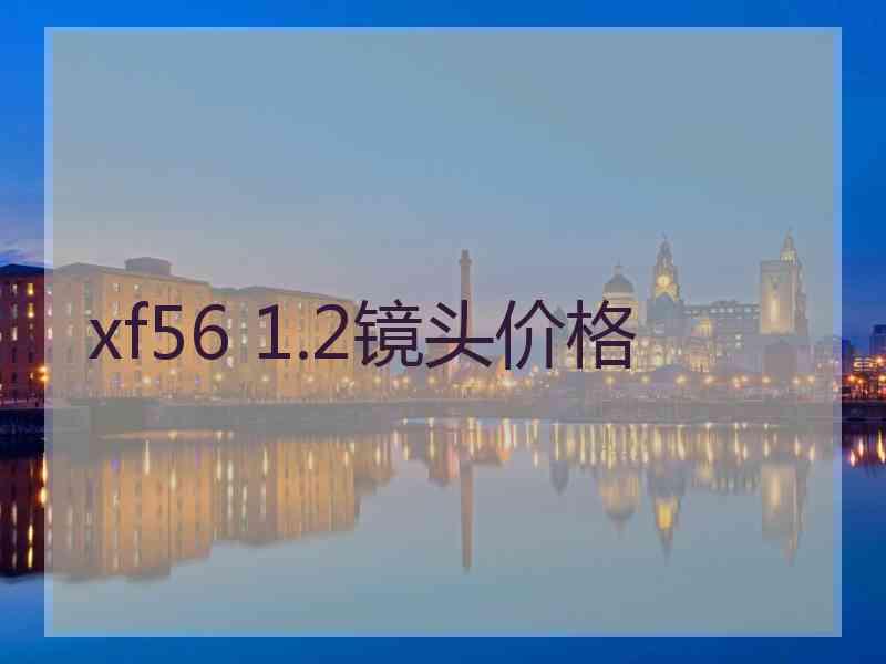 xf56 1.2镜头价格