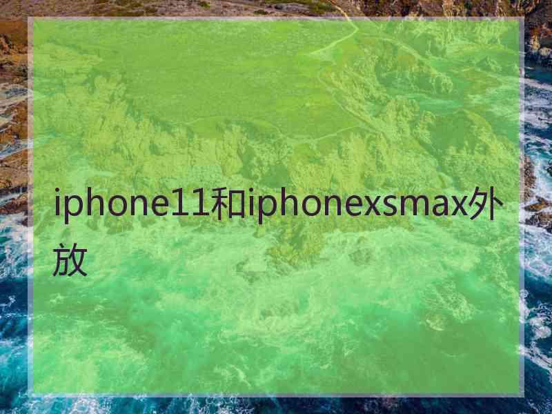 iphone11和iphonexsmax外放