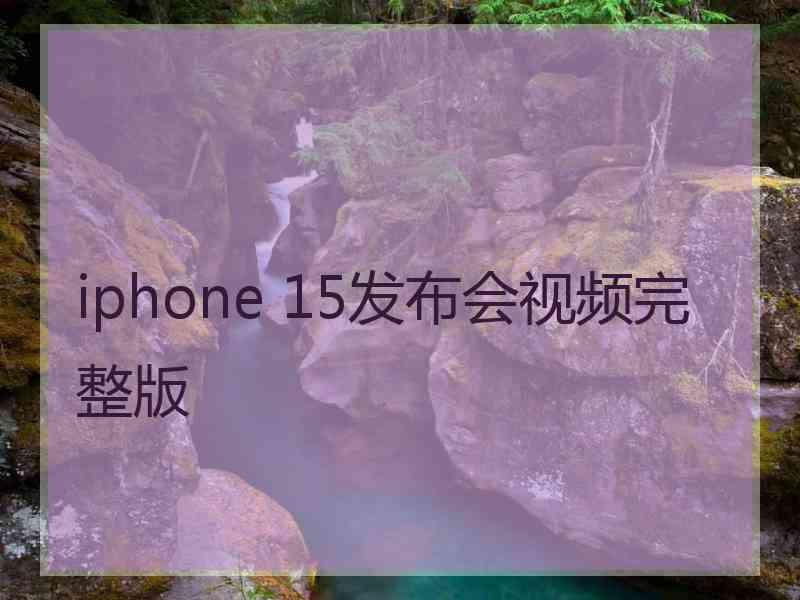 iphone 15发布会视频完整版