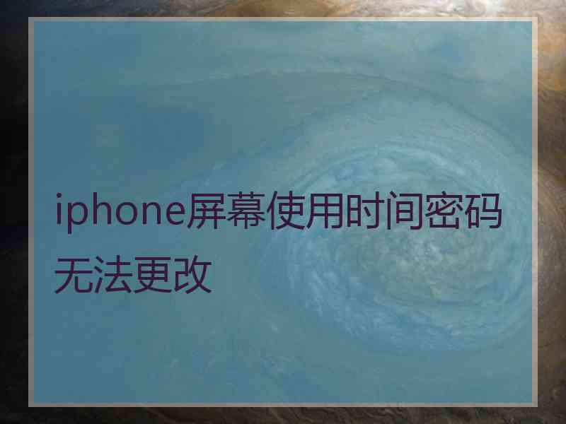 iphone屏幕使用时间密码无法更改