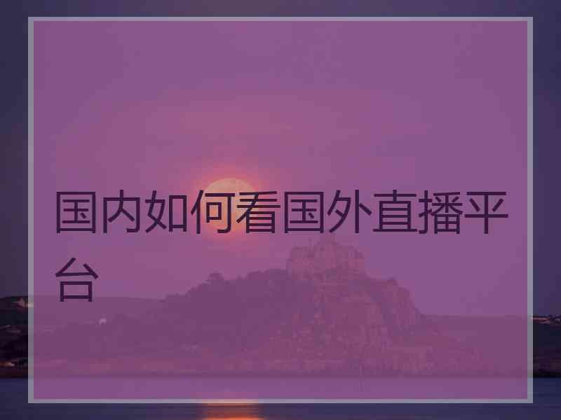 国内如何看国外直播平台