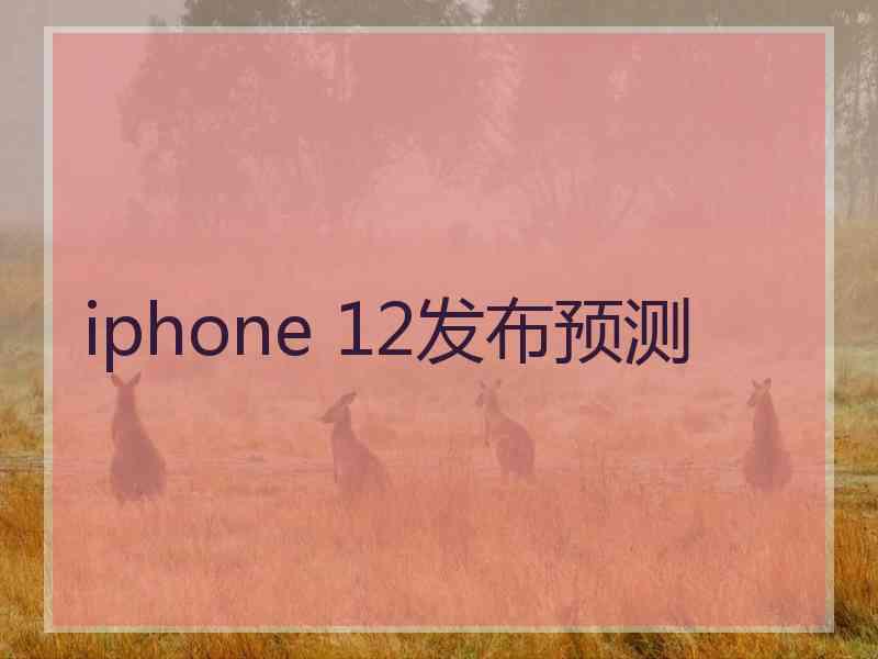 iphone 12发布预测