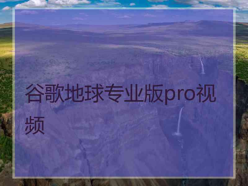 谷歌地球专业版pro视频