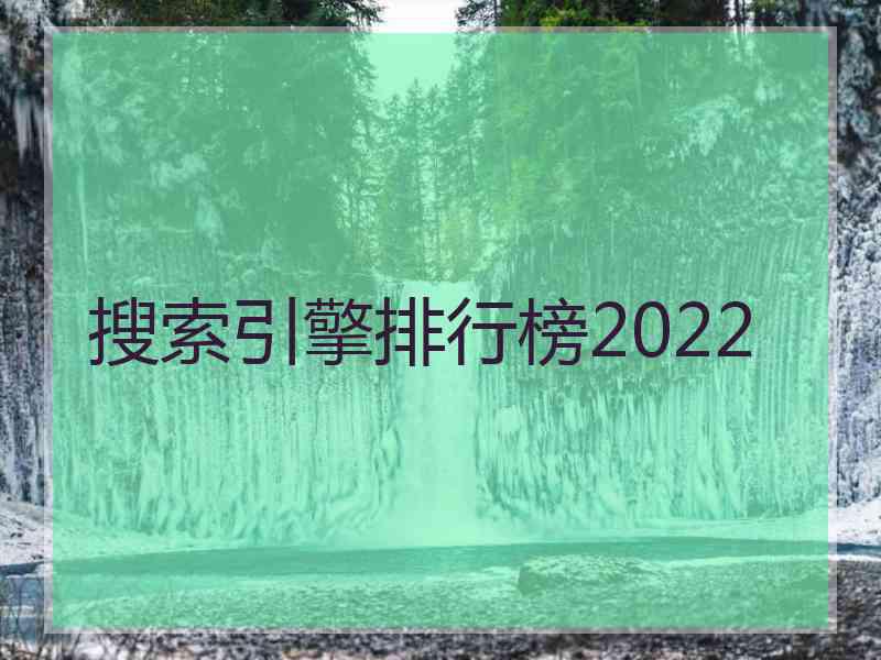 搜索引擎排行榜2022