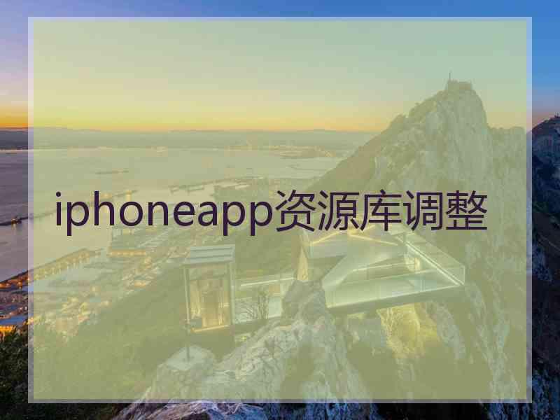 iphoneapp资源库调整