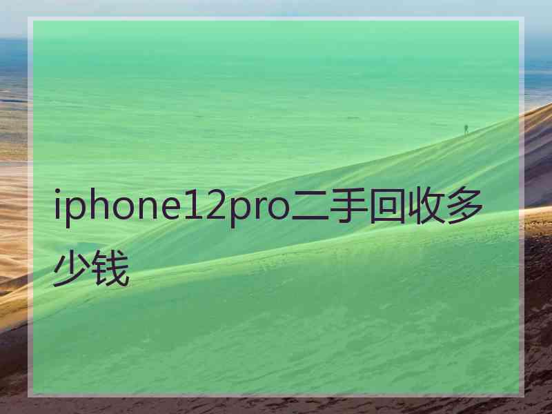 iphone12pro二手回收多少钱