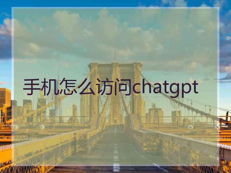 手机怎么访问chatgpt