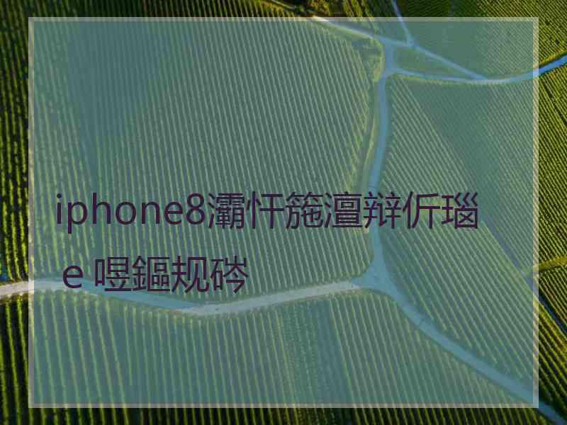 iphone8灞忓箷澶辩伒瑙ｅ喅鏂规硶