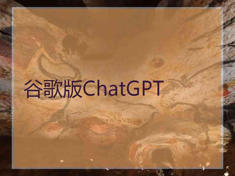 谷歌版ChatGPT