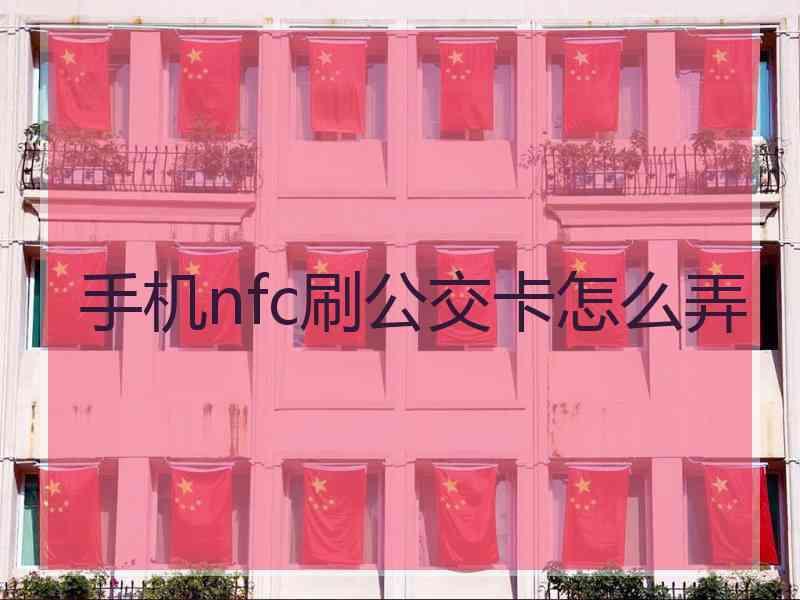 手机nfc刷公交卡怎么弄