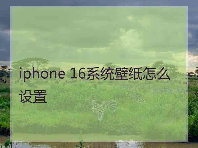 iphone 16系统壁纸怎么设置