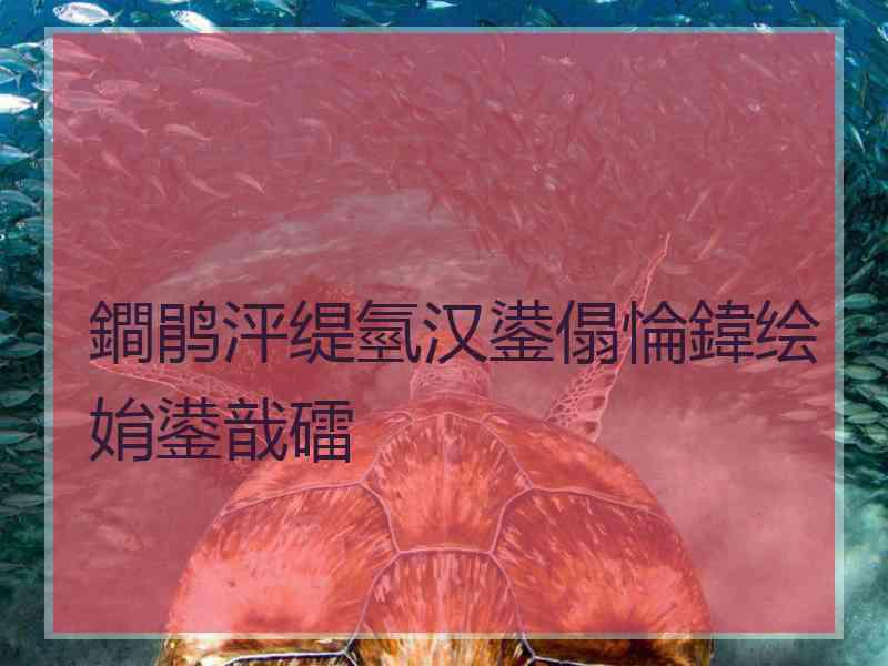 鐧鹃泙缇氫汉鍙傝惀鍏绘姢鍙戠礌