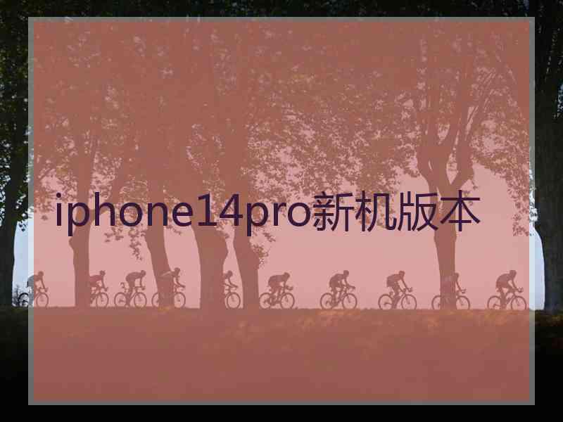 iphone14pro新机版本