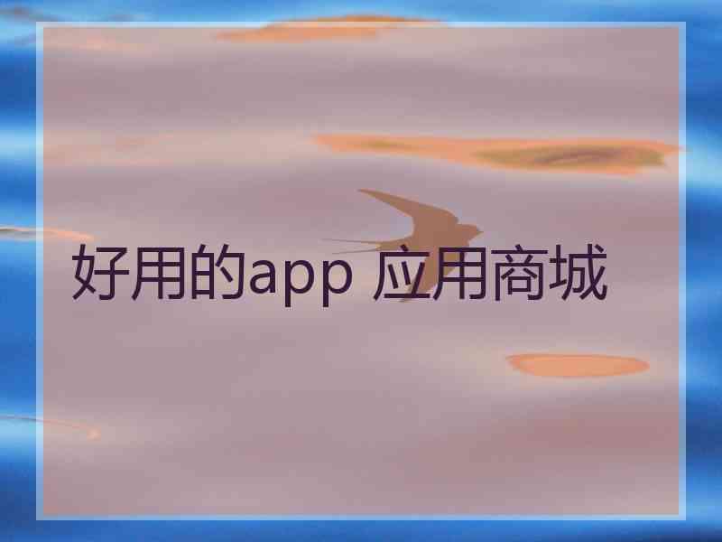 好用的app 应用商城