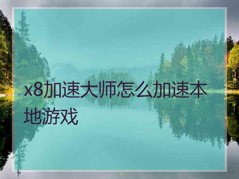 x8加速大师怎么加速本地游戏