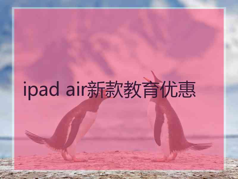 ipad air新款教育优惠