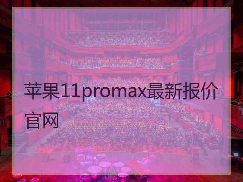 苹果11promax最新报价官网