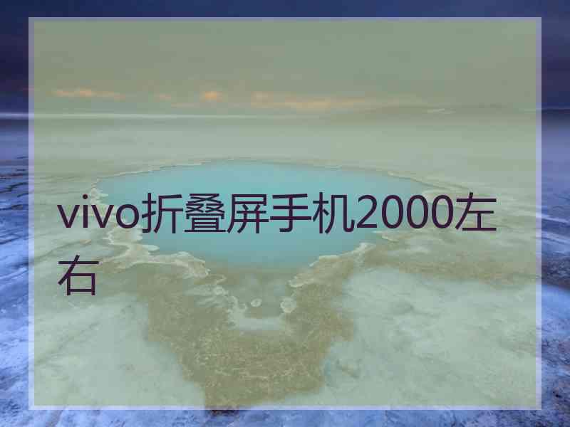 vivo折叠屏手机2000左右