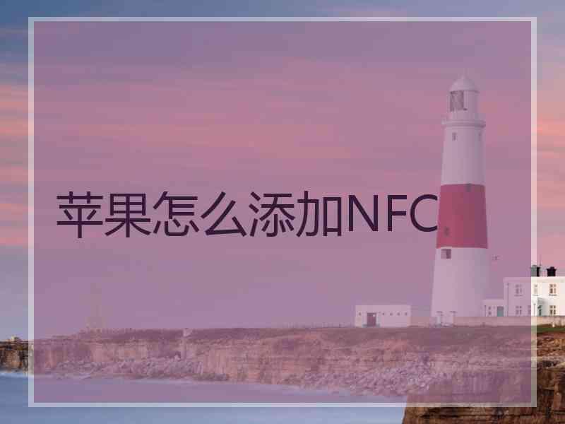 苹果怎么添加NFC