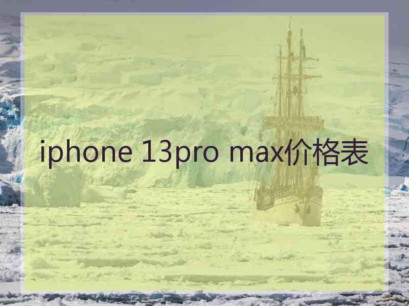 iphone 13pro max价格表