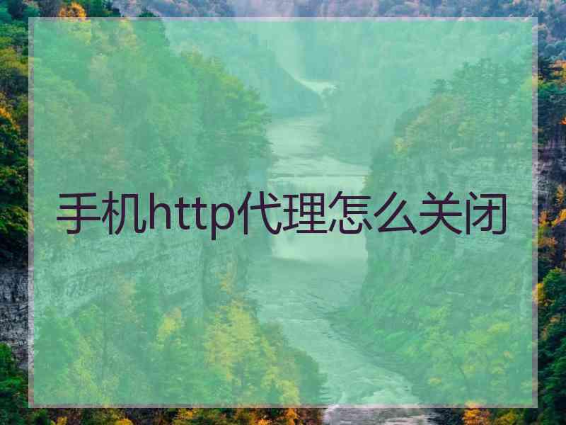 手机http代理怎么关闭