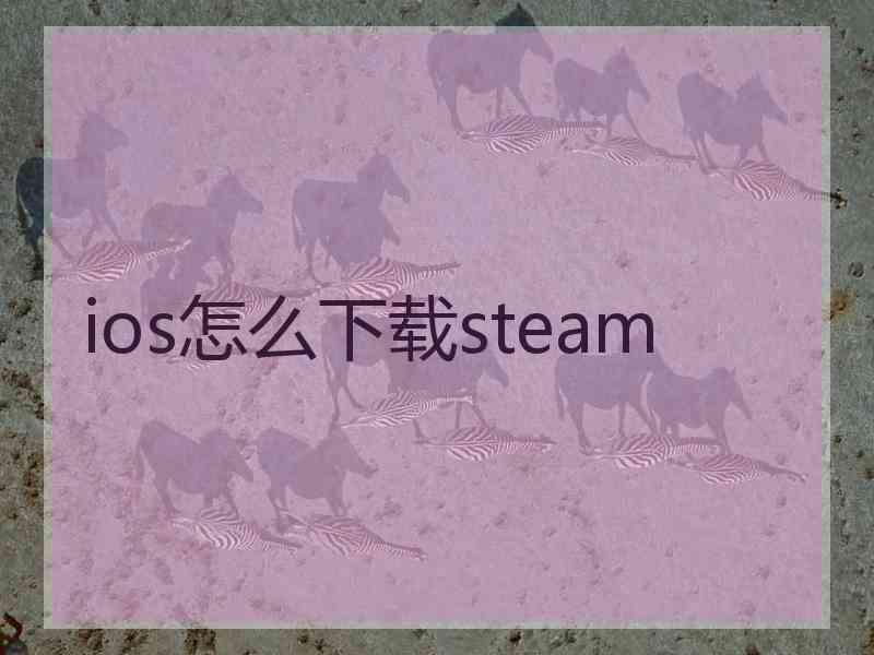 ios怎么下载steam