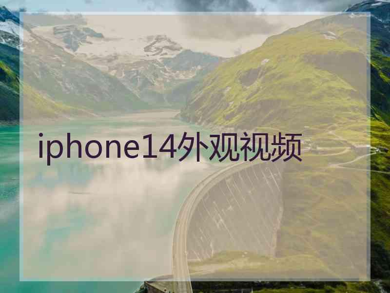 iphone14外观视频