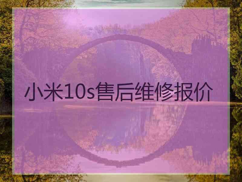 小米10s售后维修报价