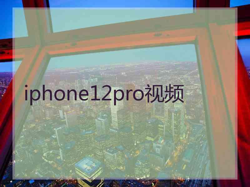 iphone12pro视频