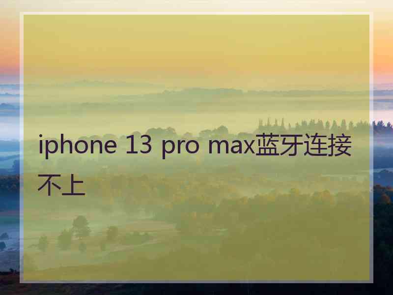 iphone 13 pro max蓝牙连接不上