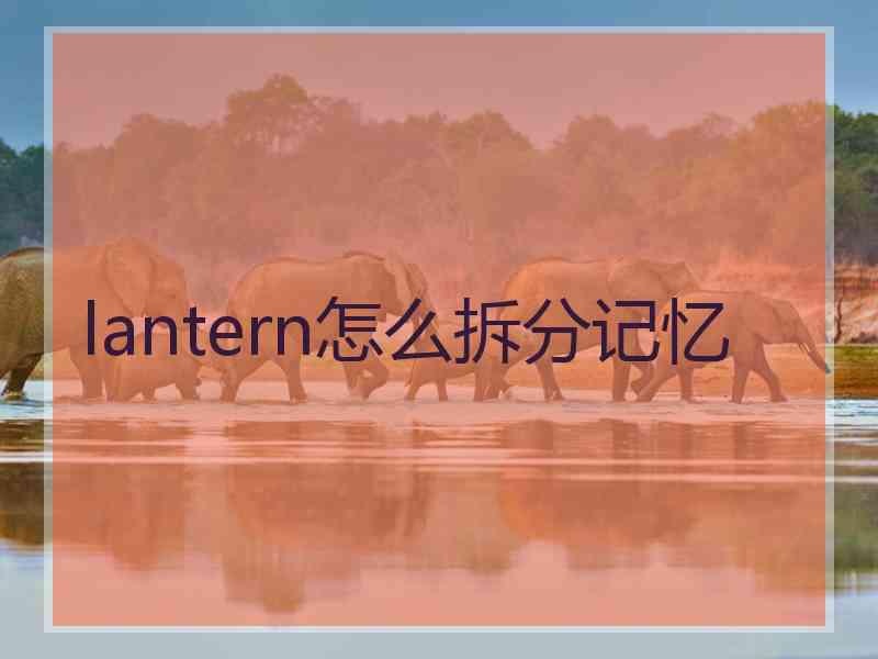 lantern怎么拆分记忆